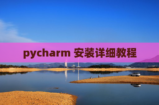 pycharm 安装详细教程 pycharm 安装详细教程